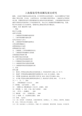 上海服装零售商圈发展史研究-开题 