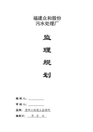 福建众和股份有限公司污水处理厂监理规划
