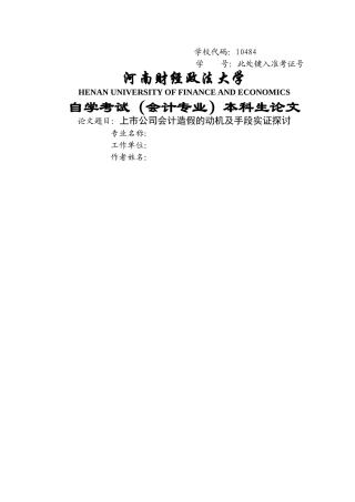 上市公司会计造假的动机及手段实证探讨 