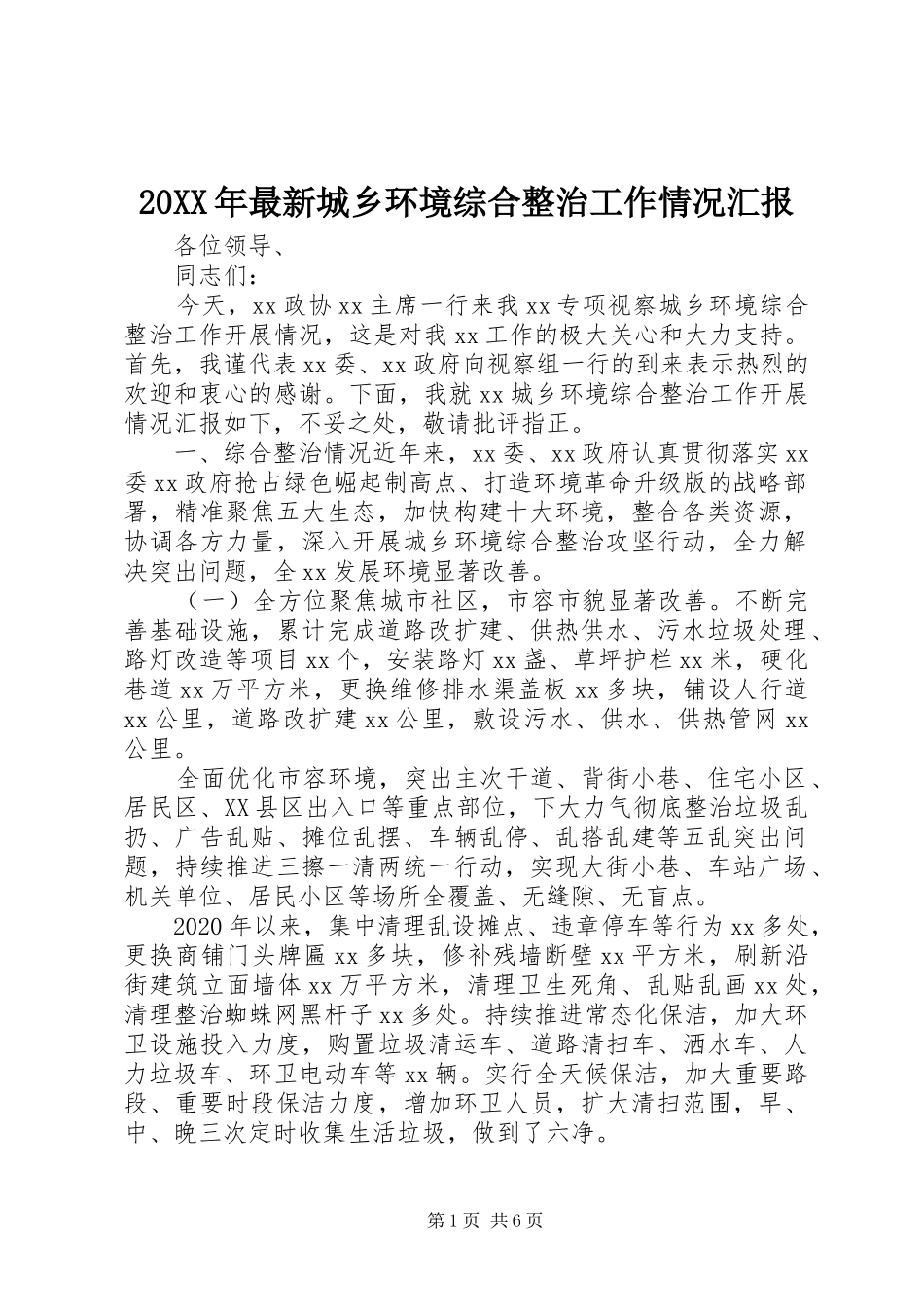 20XX年最新城乡环境综合整治工作情况汇报_第1页