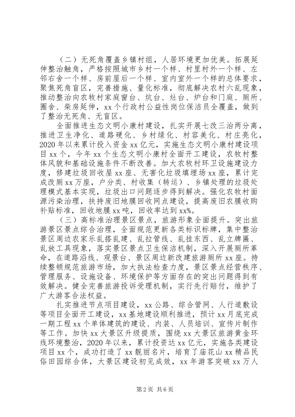 20XX年最新城乡环境综合整治工作情况汇报_第2页