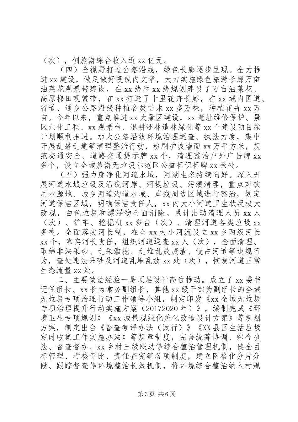 20XX年最新城乡环境综合整治工作情况汇报_第3页