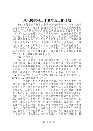 乡人民政府工作总结及工作计划