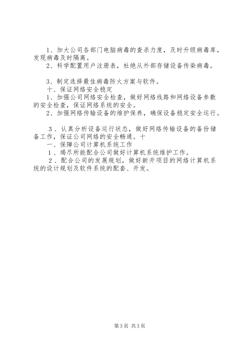 信息部年度工作计划_第3页