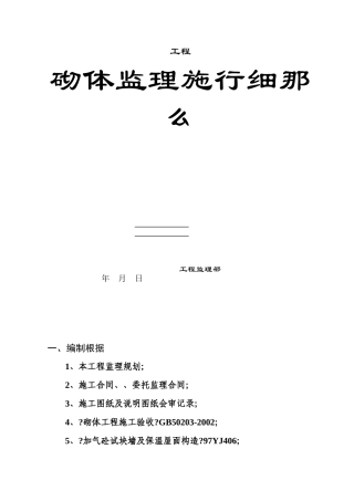 砌体工程监理实施细则gh