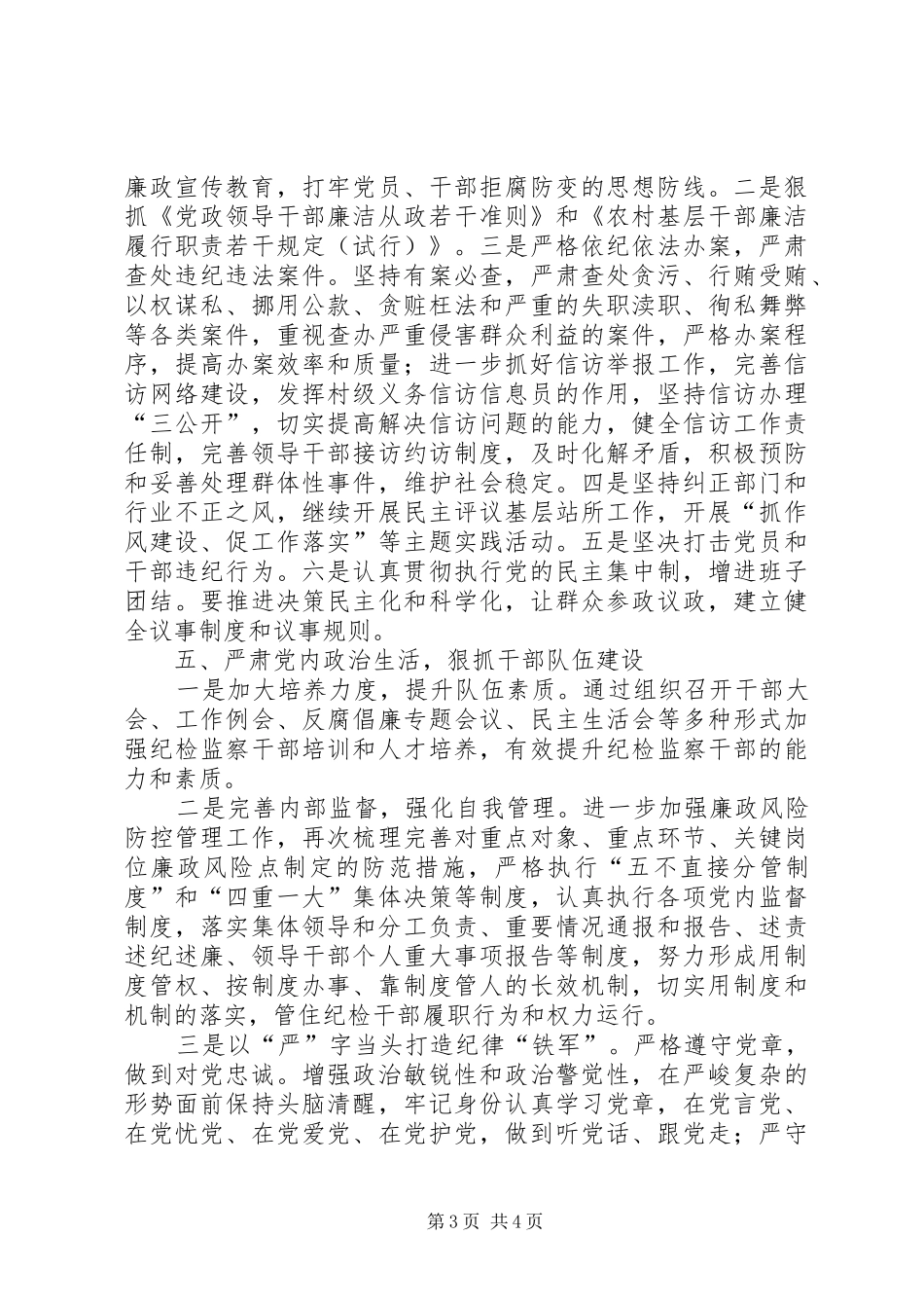 乡镇XX年党风廉政建设和反腐败工作的安排意见_第3页
