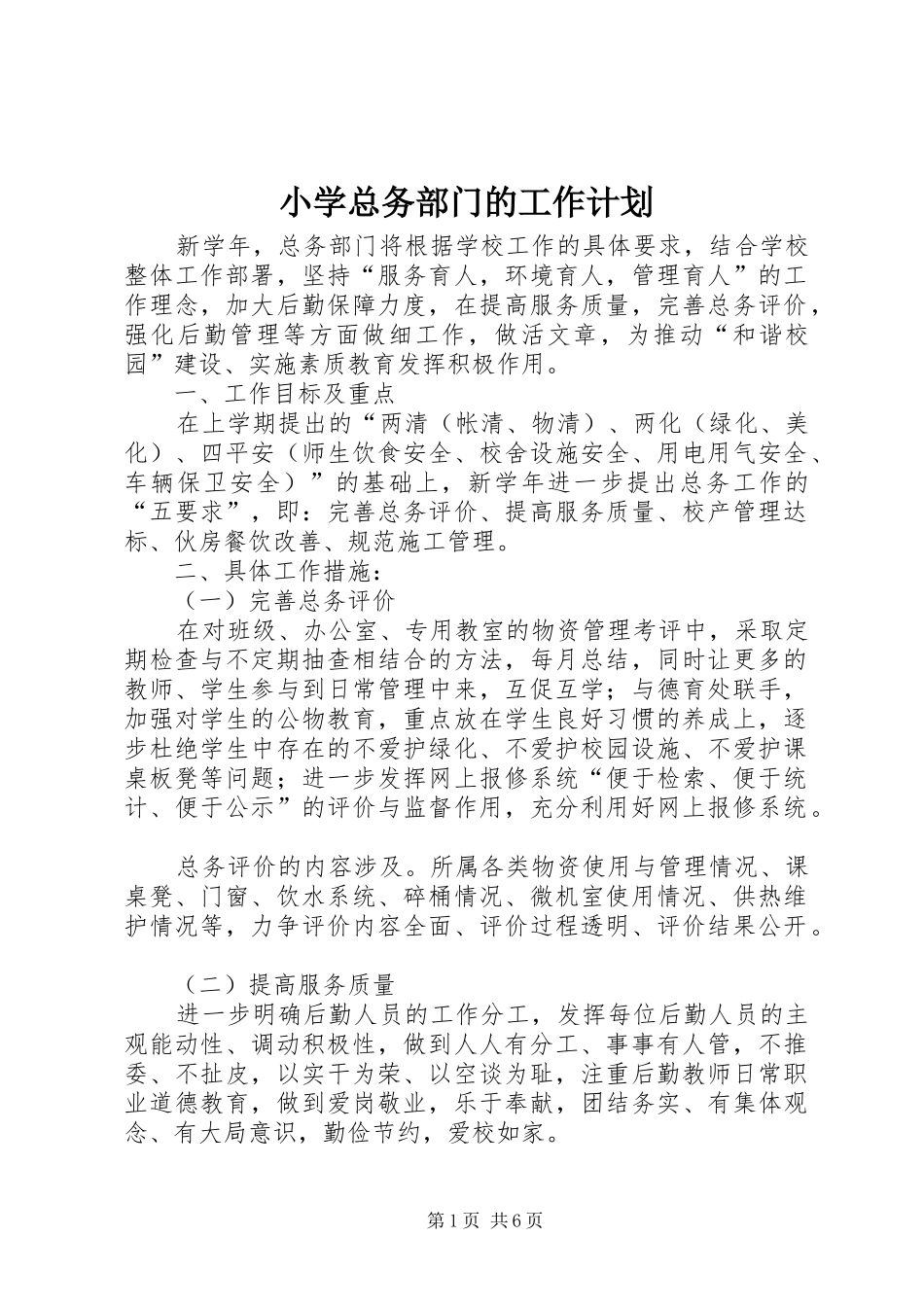 小学总务部门的工作计划_第1页