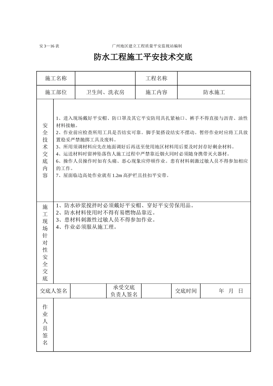 防水工程施工安全技术交底_第2页