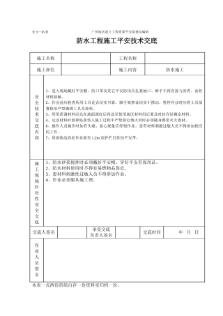 防水工程施工安全技术交底