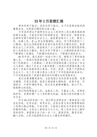 XX年2月思想汇报 (8)
