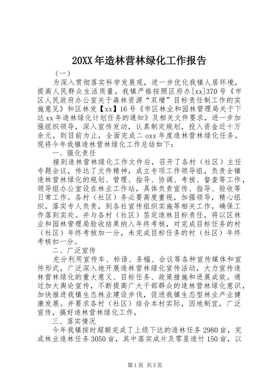 20XX年造林营林绿化工作报告_第1页