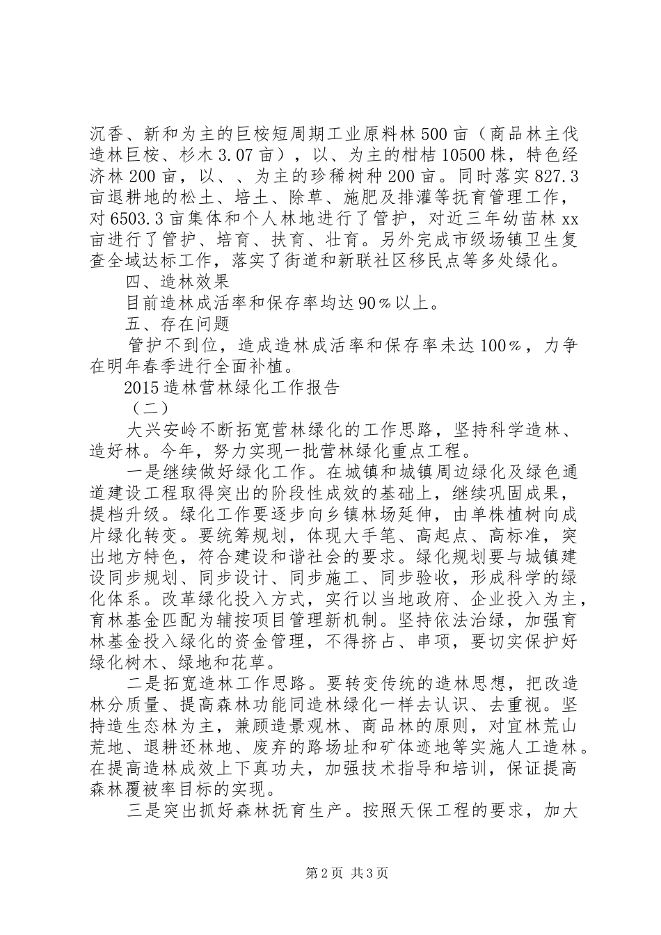 20XX年造林营林绿化工作报告_第2页