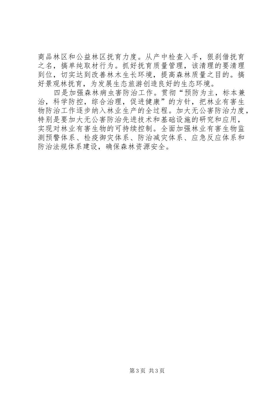 20XX年造林营林绿化工作报告_第3页