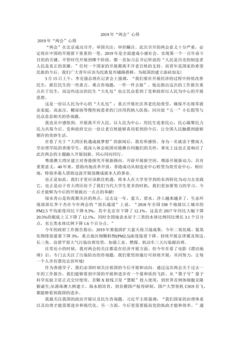 2019年“两会”心得参考 _第1页
