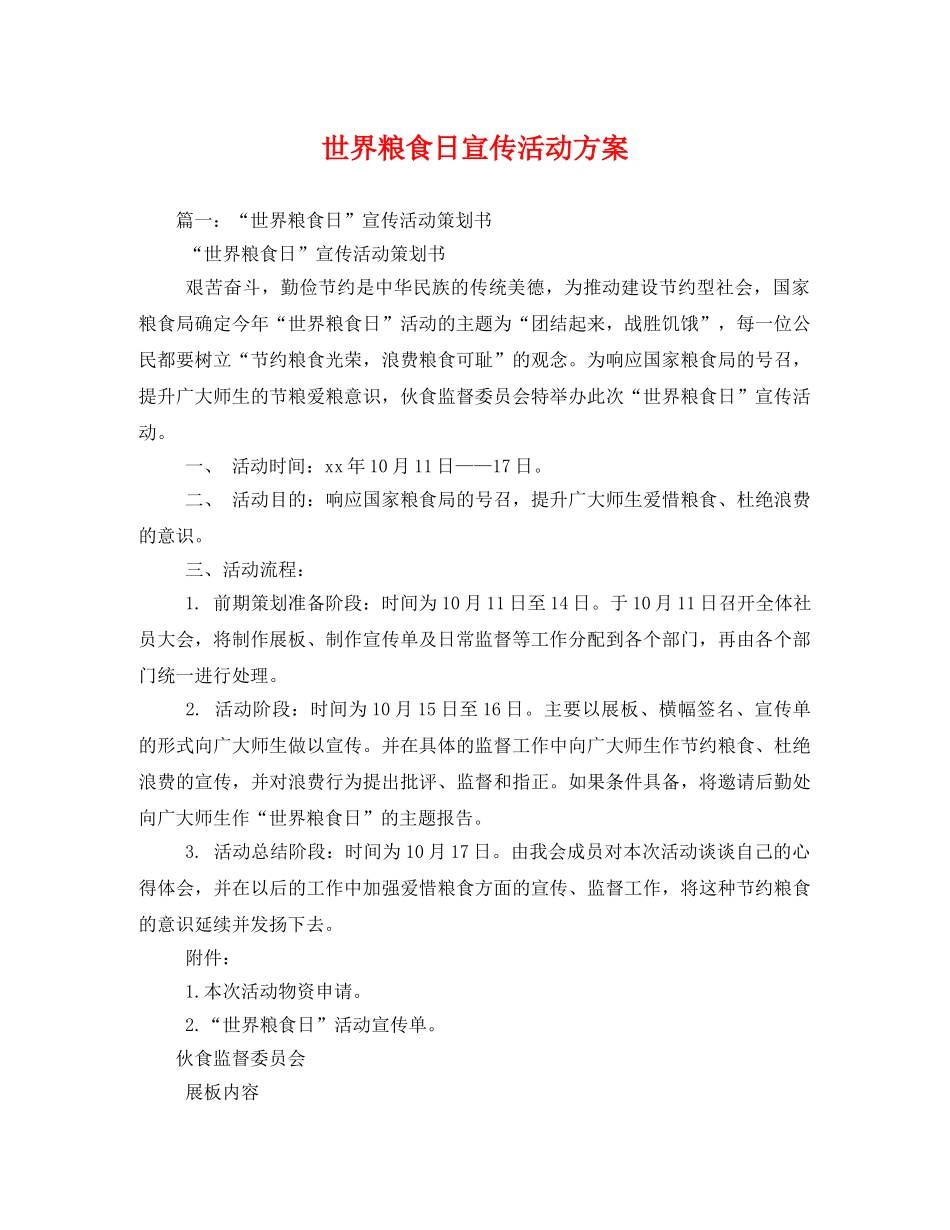 世界粮食日宣传活动方案 _第1页