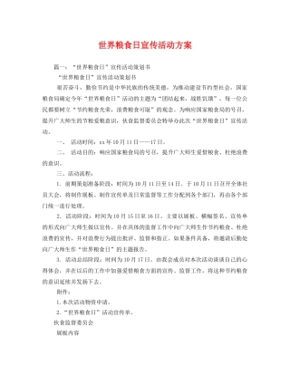 世界粮食日宣传活动方案 