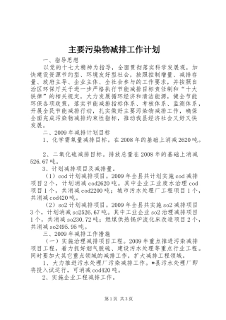 主要污染物减排工作计划