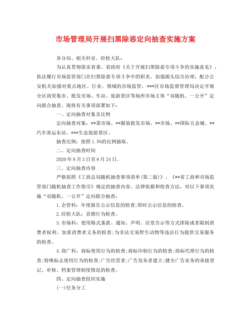 市场管理局开展扫黑除恶定向抽查实施方案 _第1页