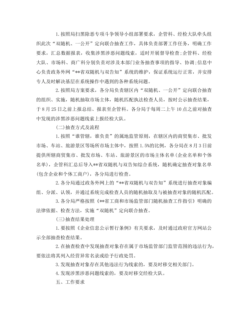 市场管理局开展扫黑除恶定向抽查实施方案 _第2页