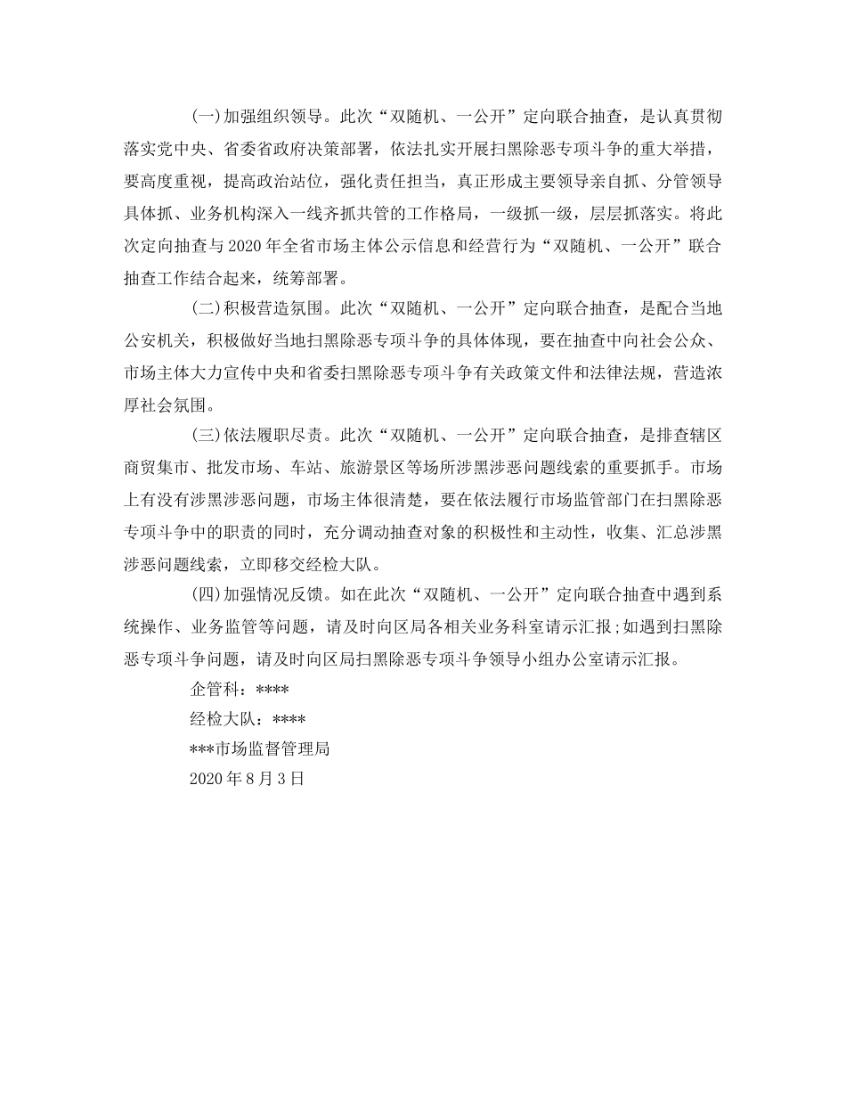 市场管理局开展扫黑除恶定向抽查实施方案 _第3页