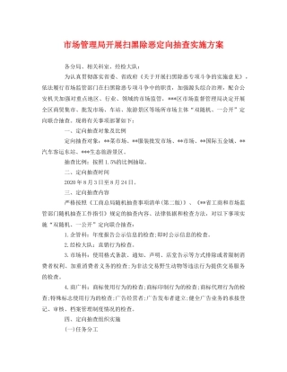 市场管理局开展扫黑除恶定向抽查实施方案 