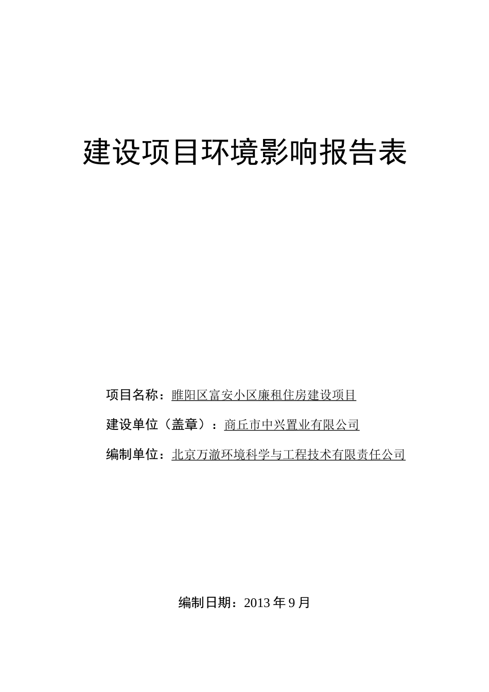 房地产项目环评报告(源自万澈环评)_第1页