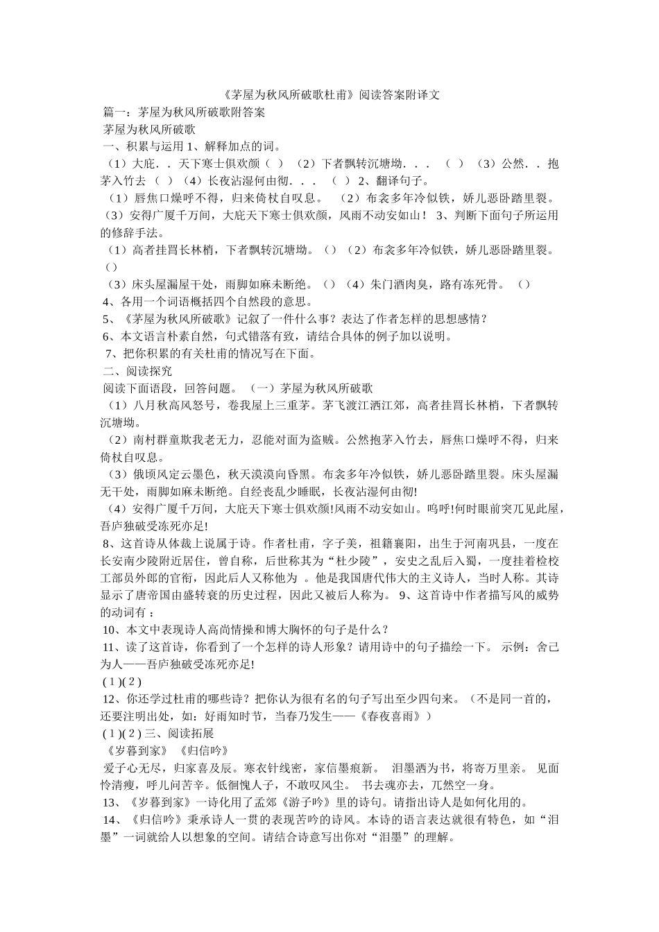 《茅屋为秋风所破歌杜甫》阅读答案附译文 _第1页