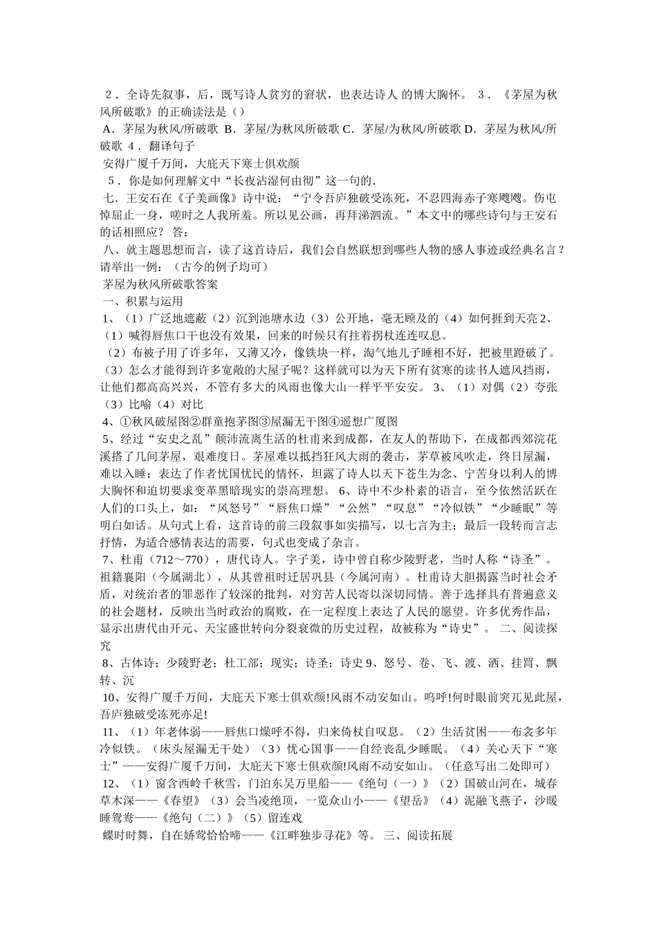 《茅屋为秋风所破歌杜甫》阅读答案附译文 _第3页