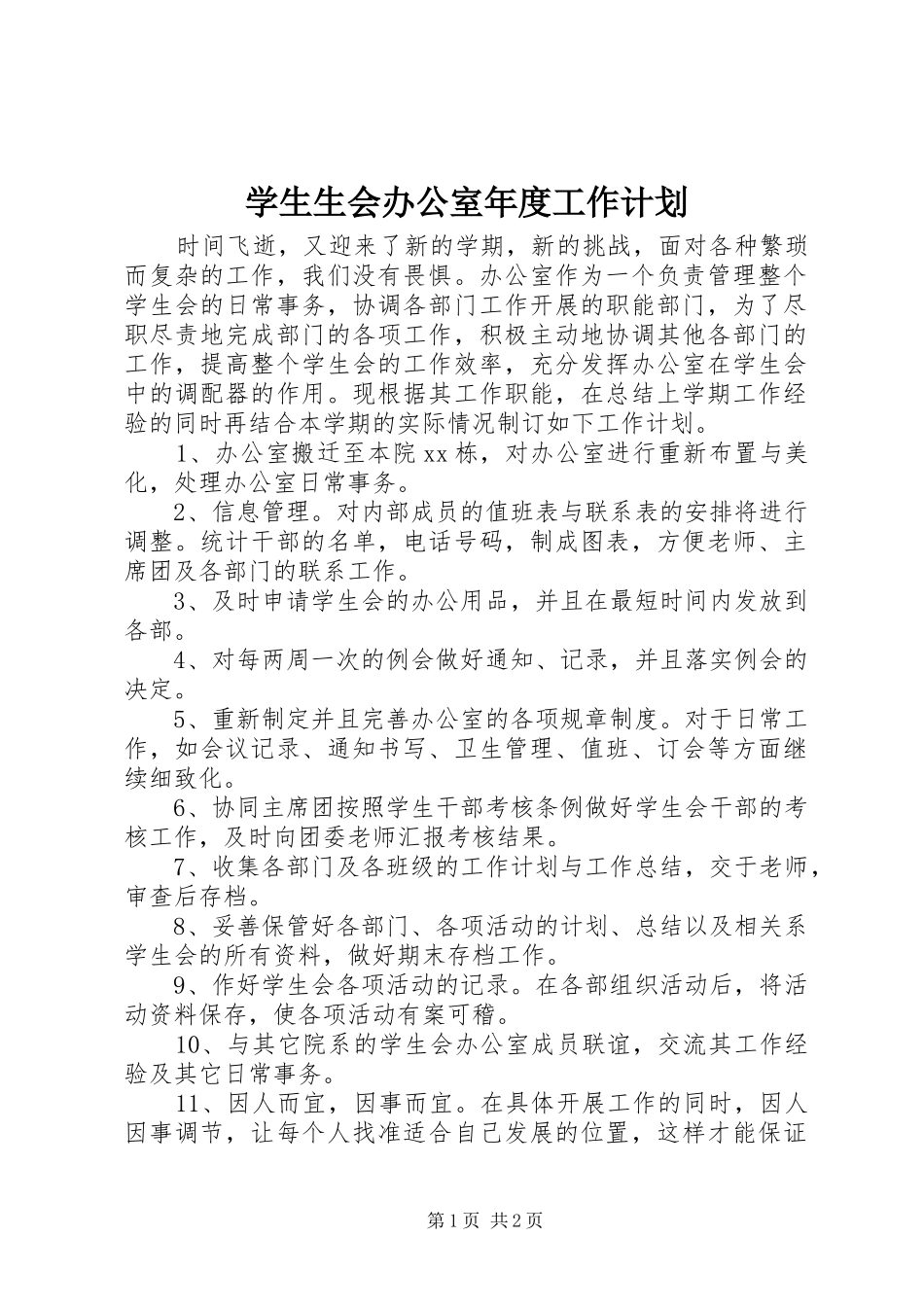 学生生会办公室年度工作计划_第1页