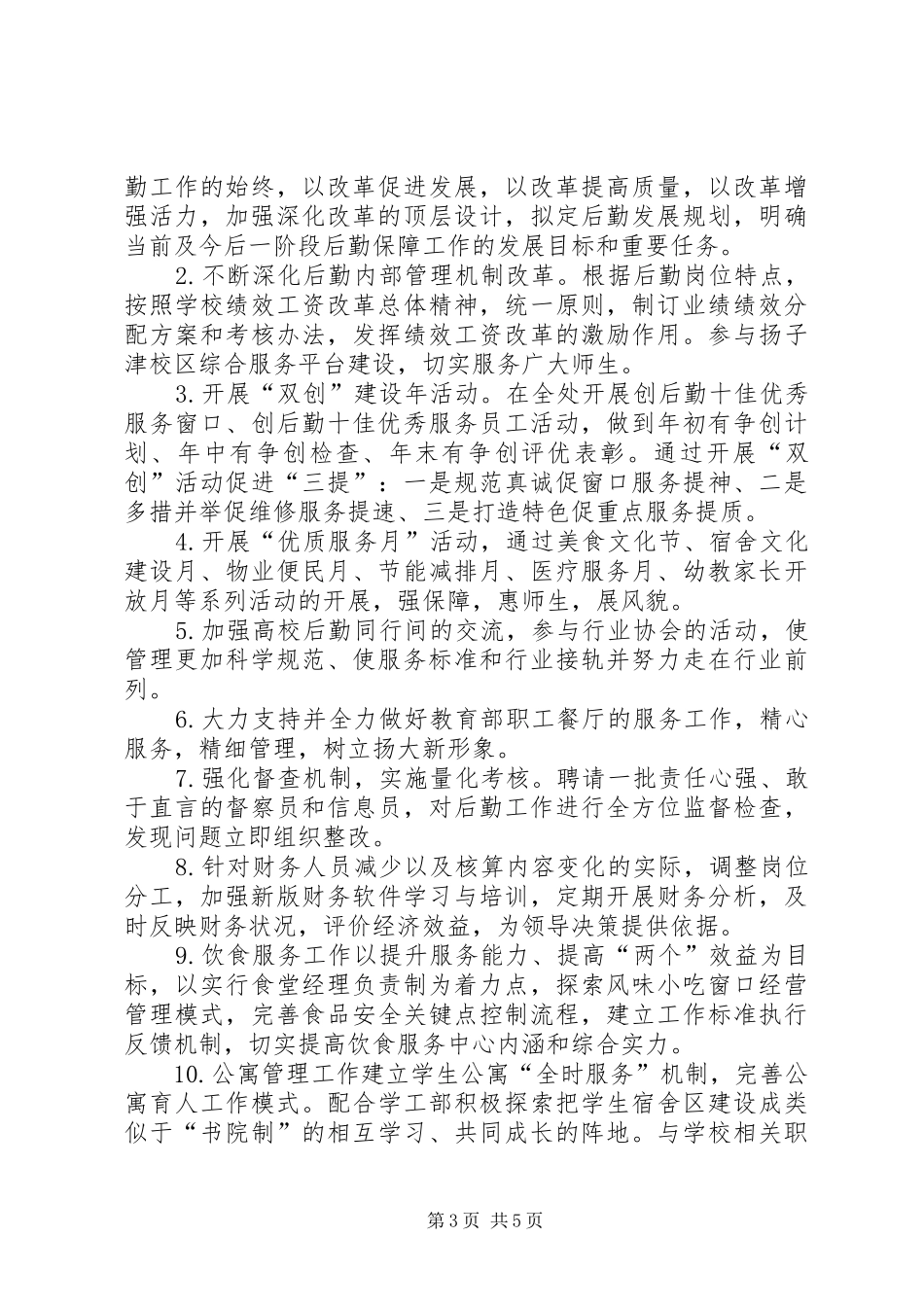 学校后勤保障处党总支年度工作计划_第3页