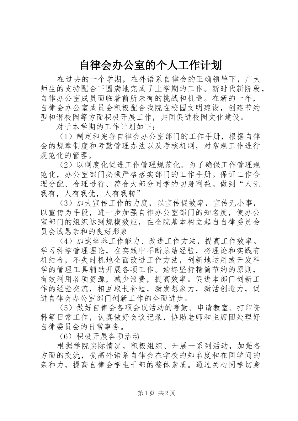 自律会办公室的个人工作计划_第1页