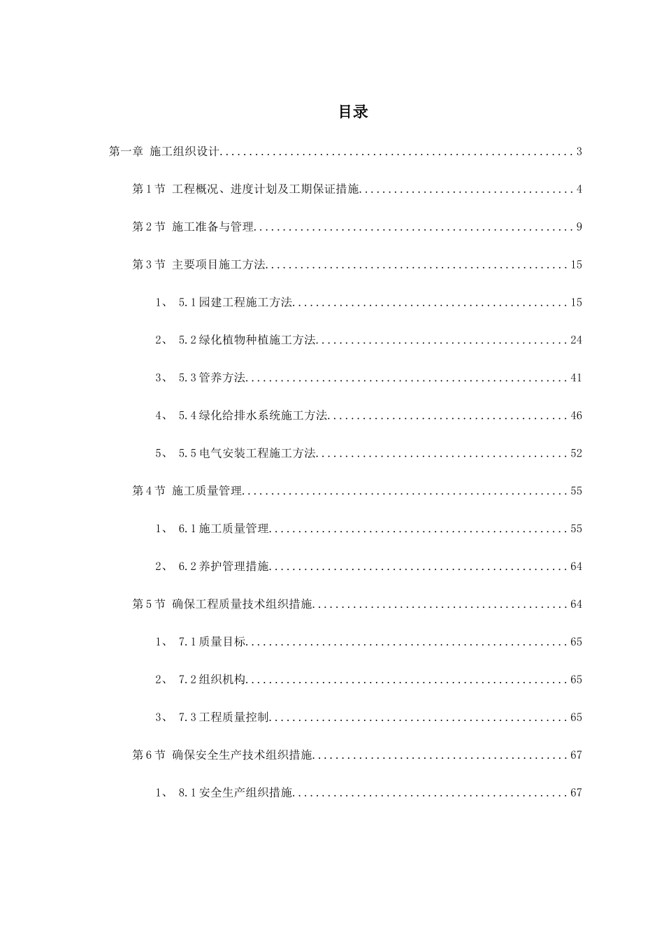 拱宸桥37、38地块景观绿化工程施工组织设计_第1页