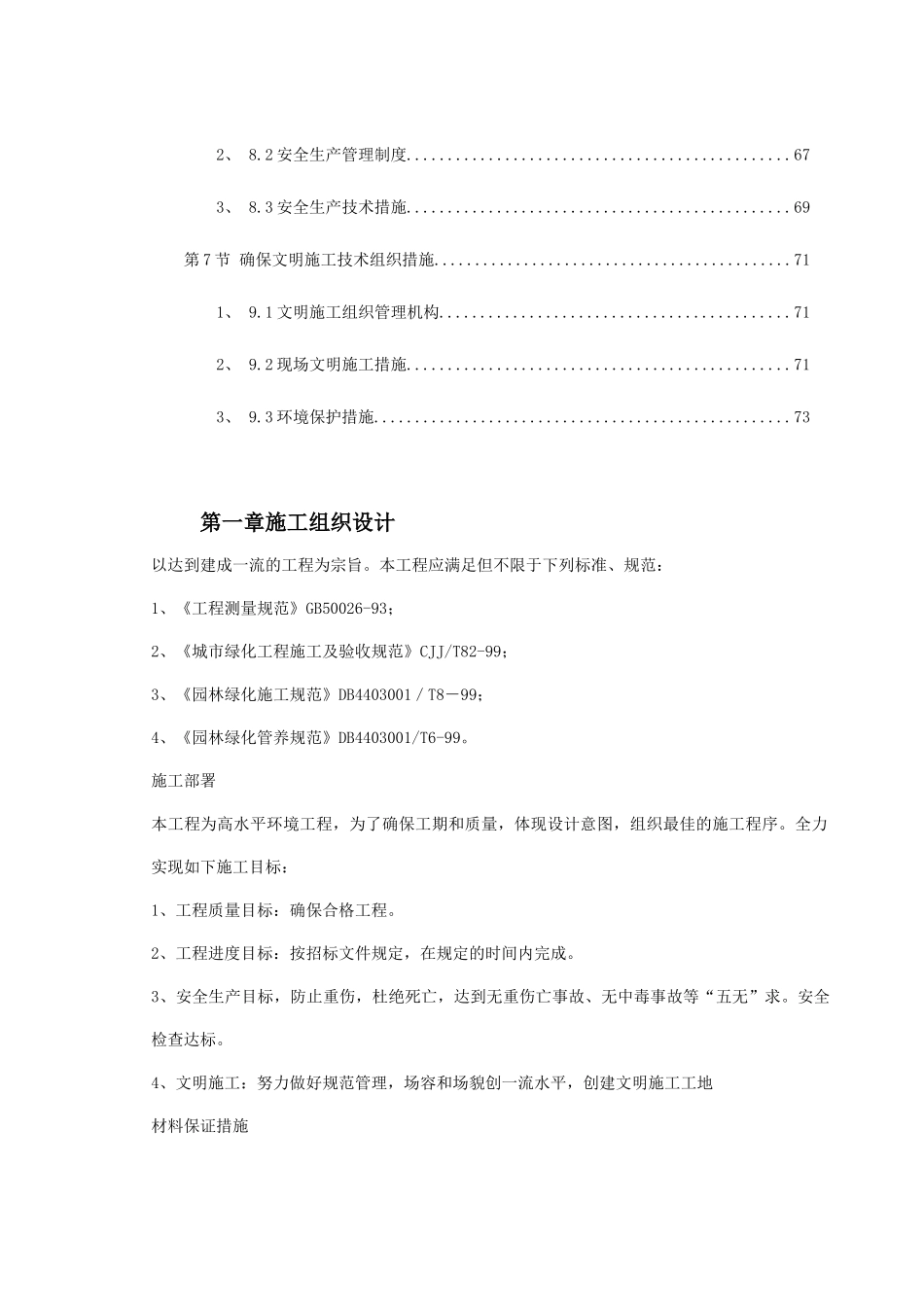 拱宸桥37、38地块景观绿化工程施工组织设计_第2页