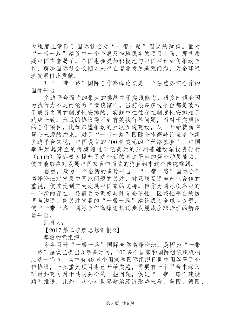 20XX年第二季度思想汇报 _第3页