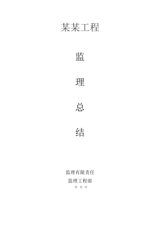 某工程监理总结1q1