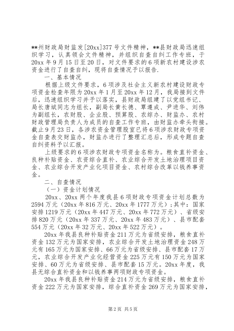 20XX年专项资金自查报告_第2页