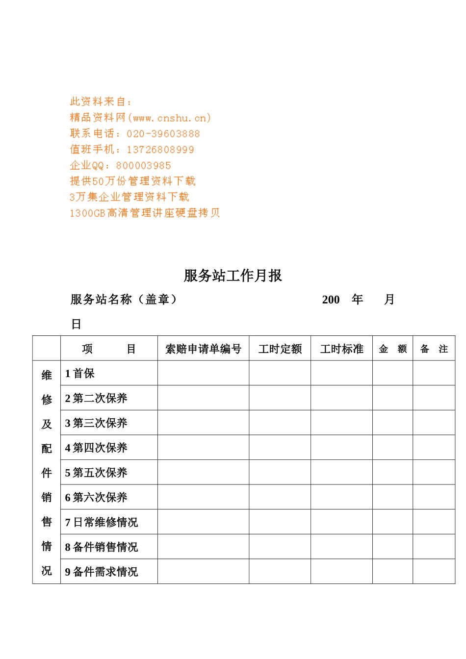 客车维修服务站基本工作手册_第1页