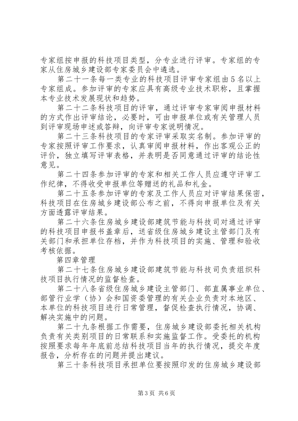 住房和城乡建设部科学技术计划项目管理办法[优秀范文5篇]_第3页