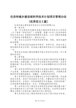 住房和城乡建设部科学技术计划项目管理办法[优秀范文5篇]