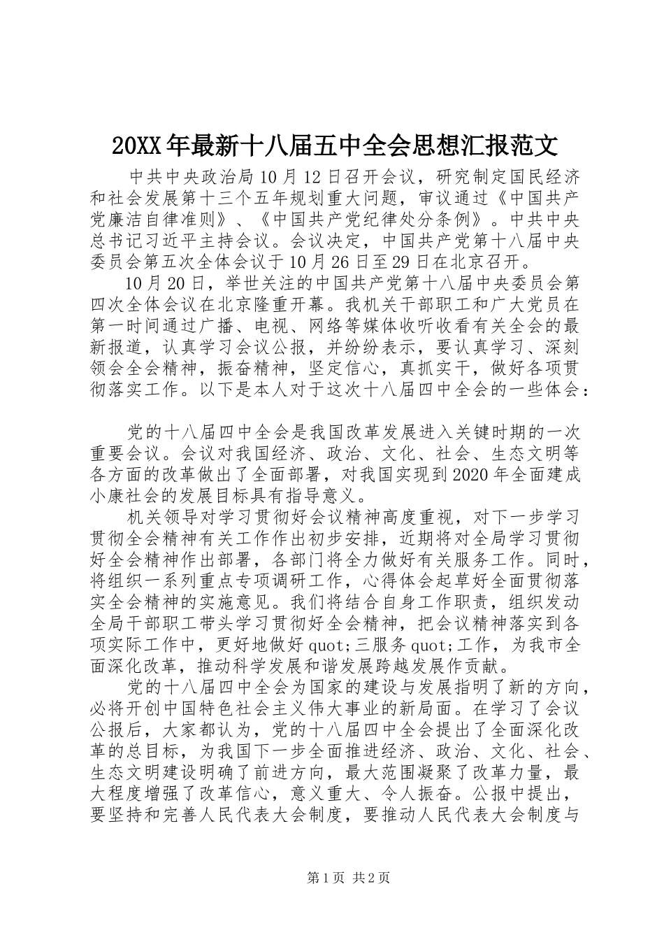 20XX年最新十八届五中全会思想汇报范文 _第1页