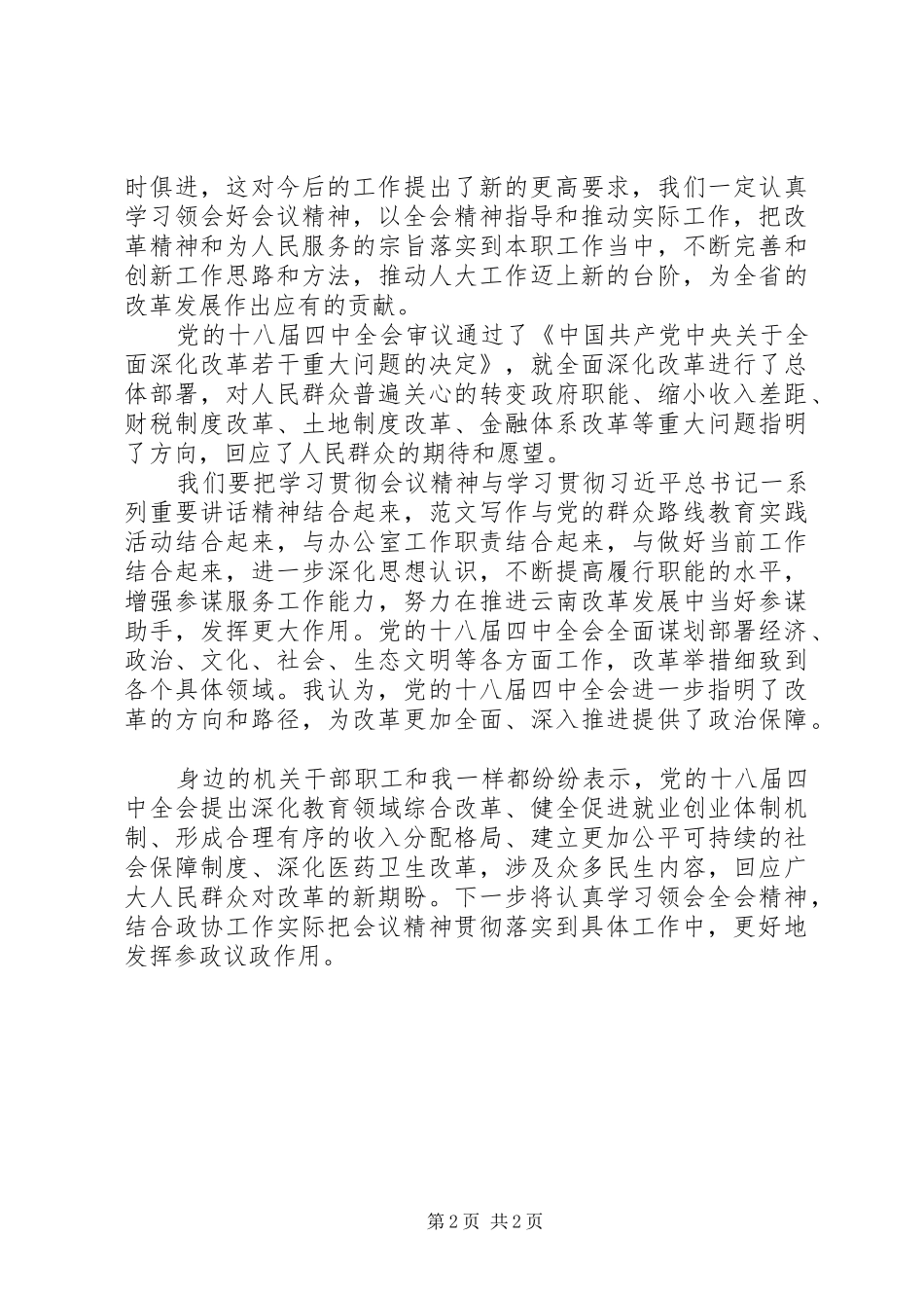 20XX年最新十八届五中全会思想汇报范文 _第2页