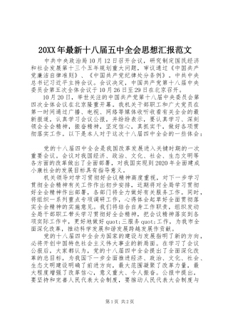 20XX年最新十八届五中全会思想汇报范文 