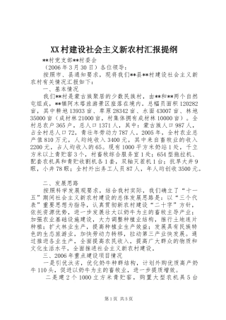 XX村建设社会主义新农村汇报提纲 