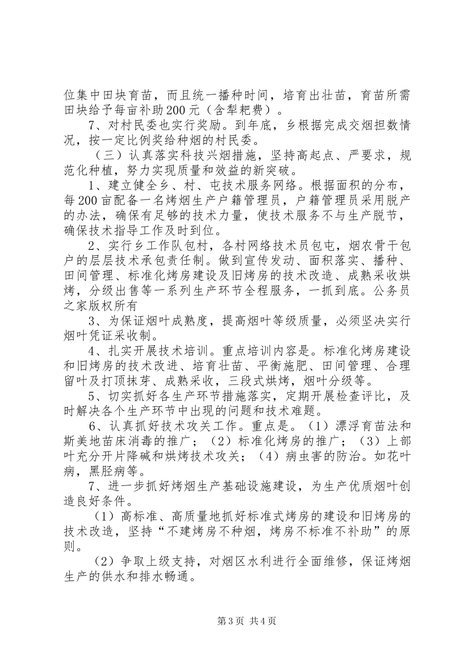 乡镇党委政府发展烤烟生产工作计划_第3页