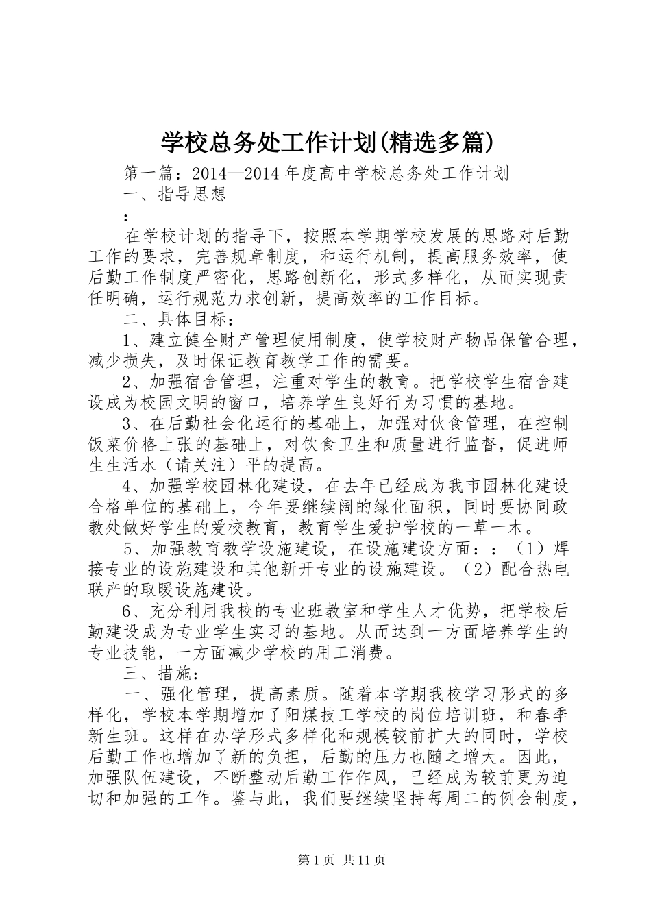 学校总务处工作计划(精选多篇)_第1页