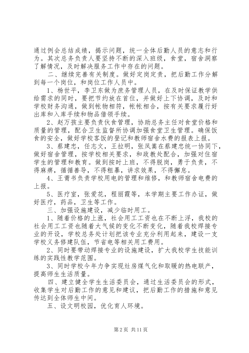 学校总务处工作计划(精选多篇)_第2页
