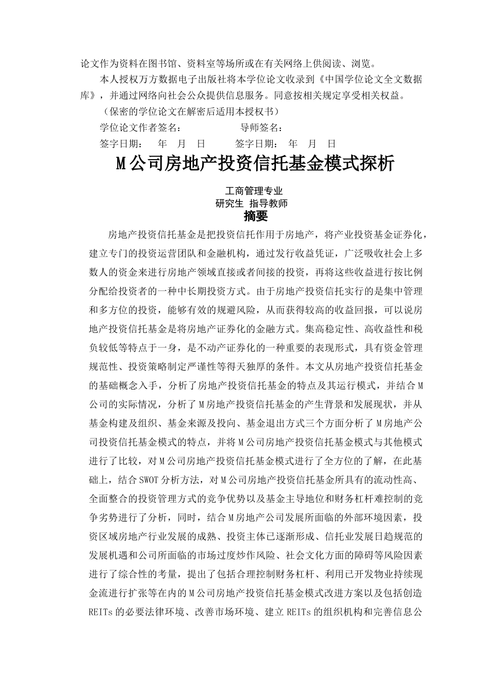 M公司房地产投资信托基金模式探析20150307 - 副本 _第2页