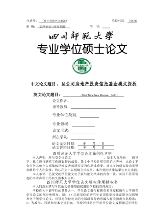 M公司房地产投资信托基金模式探析20150307 - 副本 