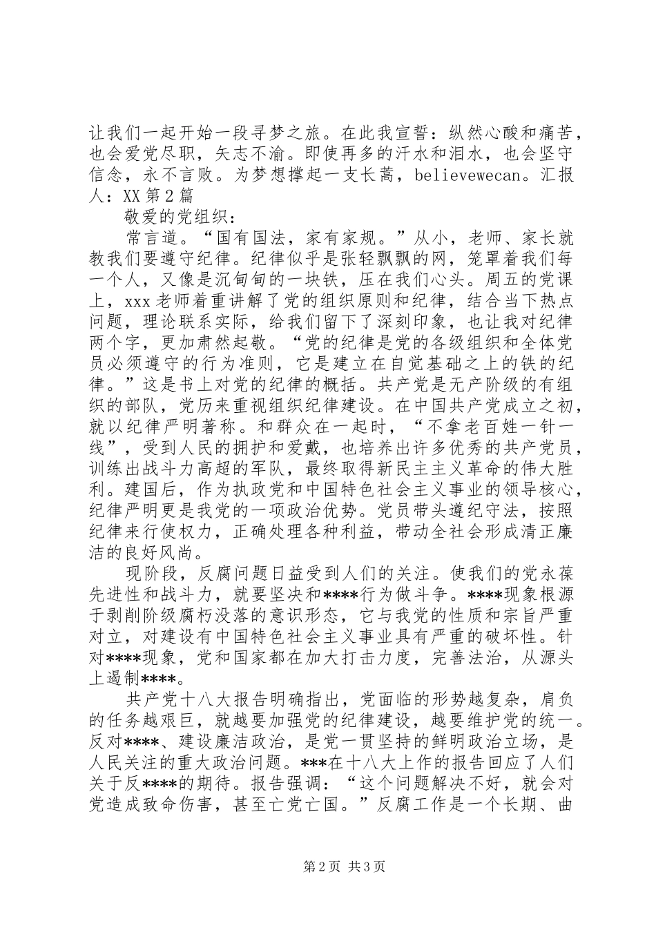 20XX年八月份思想汇报[五篇材料] (3)_第2页