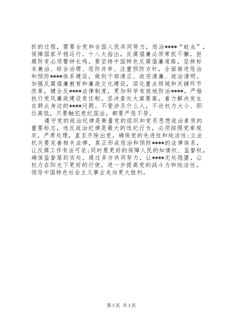 20XX年八月份思想汇报[五篇材料] (3)_第3页